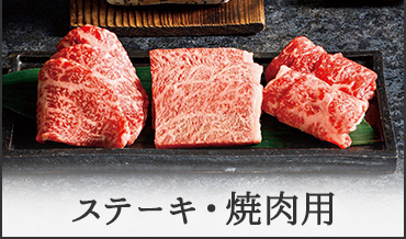 ステーキ・焼肉用