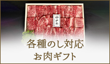 各種のし対応　お肉ギフト