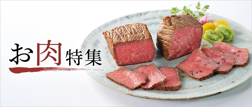 お肉をお取り寄せ