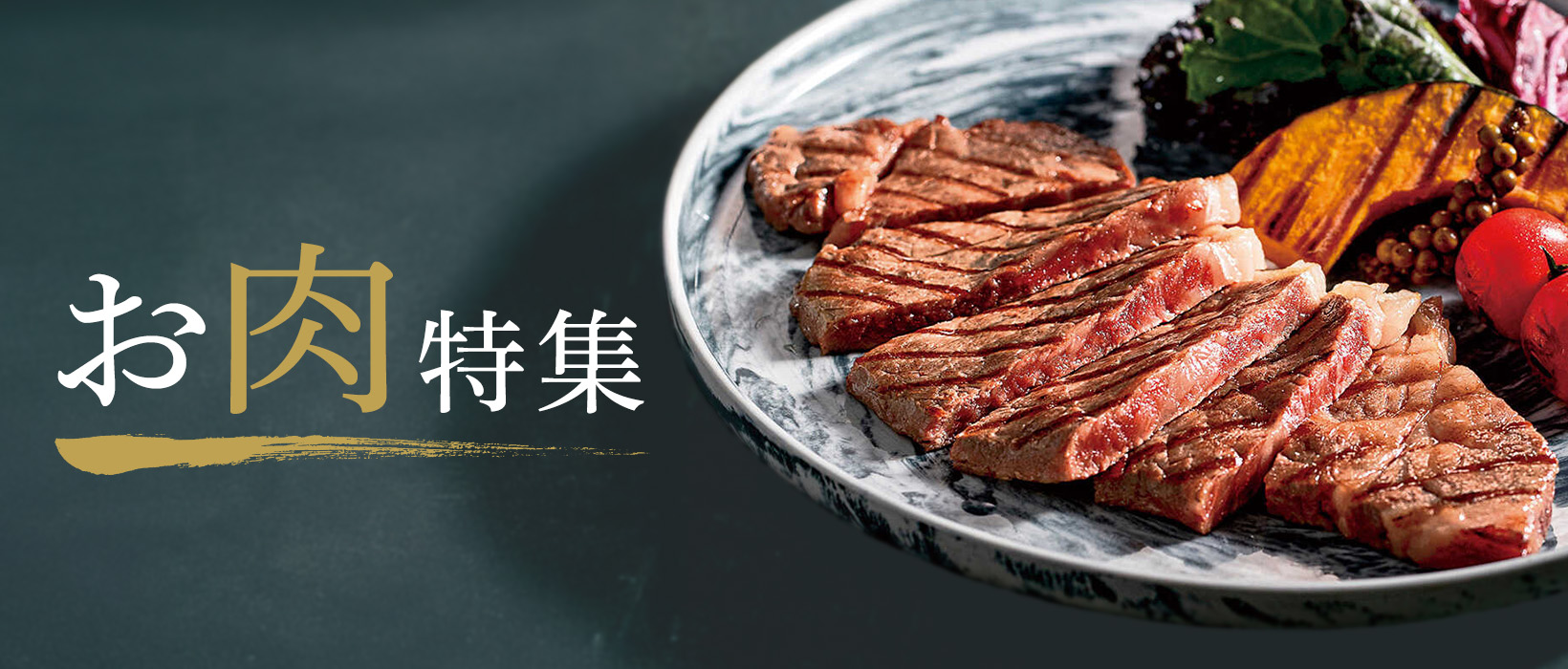 お肉をお取り寄せ