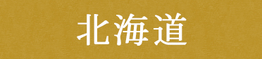 北海道スイーツ