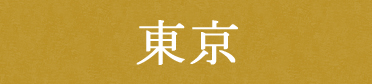 東京スイーツ