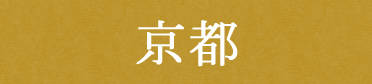 京都スイーツ