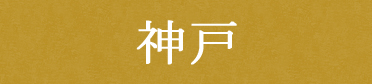 神戸スイーツ