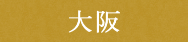 大阪スイーツ