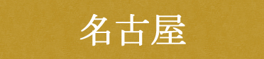 名古屋スイーツ