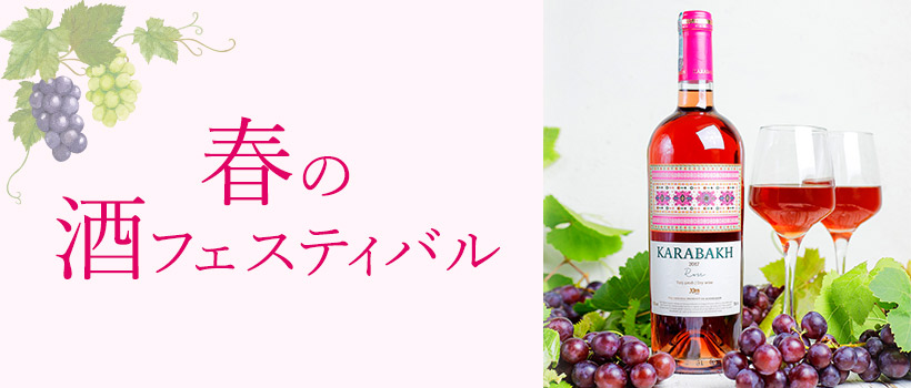春の酒フェスティバル