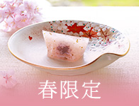 春限定