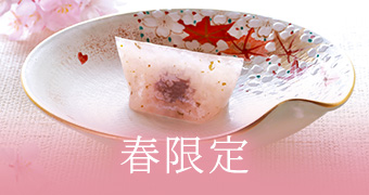 春限定