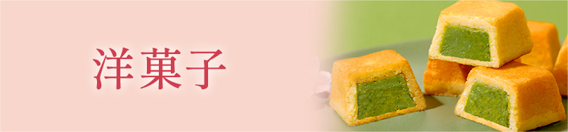 洋菓子