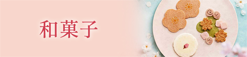 和菓子