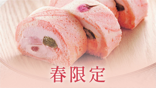 春限定
