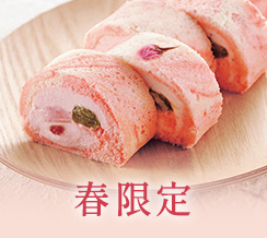 春限定
