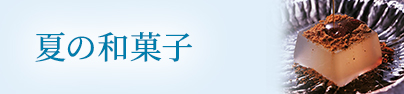 夏の和菓子