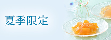夏季限定