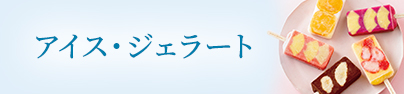 アイスクリーム