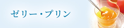 ゼリー・プリン