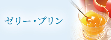 ゼリー・プリン