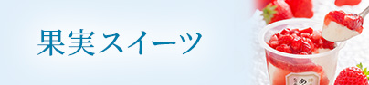 果実スイーツ
