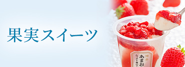 果実スイーツ