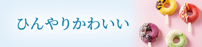 ひんやりかわいい