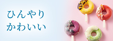 ひんやりかわいい