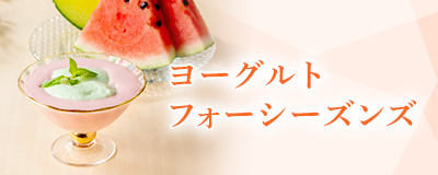 ヨーグルト フォーシーズンズ