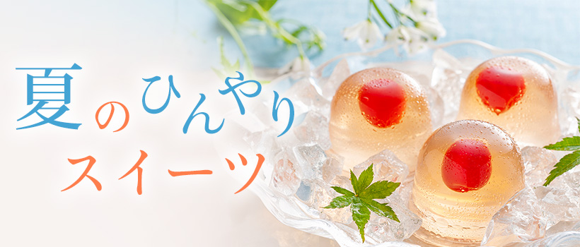 夏のひんやりスイーツ