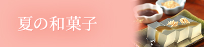 夏の和菓子