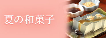 夏の和菓子