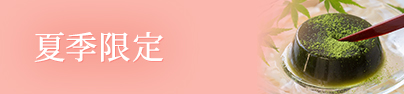 夏季限定