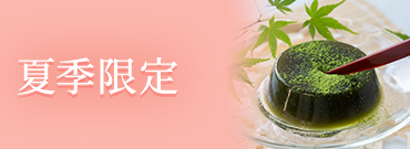夏季限定