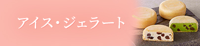 アイス・ジェラート