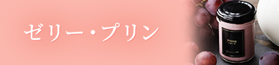 ゼリー・プリン