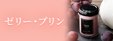 ゼリー・プリン