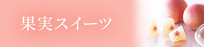 果実スイーツ