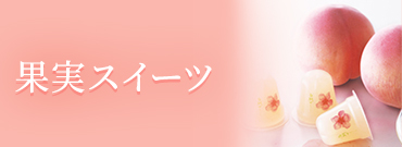 果実スイーツ