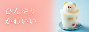 ひんやりかわいい