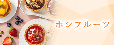 ホシフルーツ