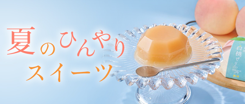 夏のひんやりスイーツ