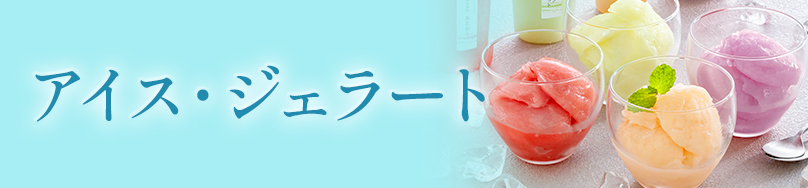 アイス・ジェラート