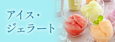 アイス・ジェラート