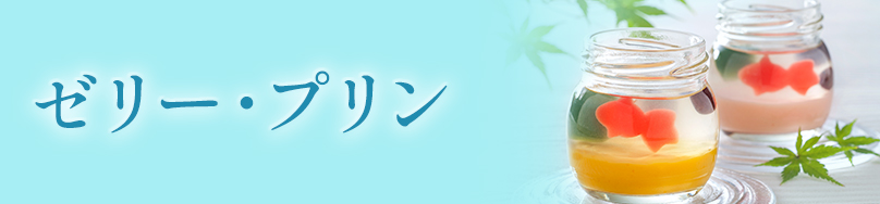 ゼリー・プリン