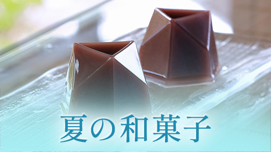 夏の和菓子