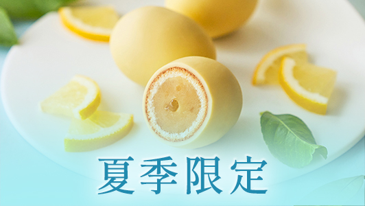 夏季限定