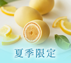 夏季限定