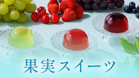果実スイーツ