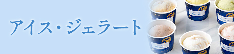 アイス・ジェラート