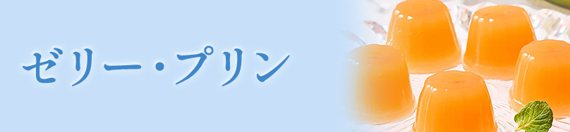 ゼリー・プリン