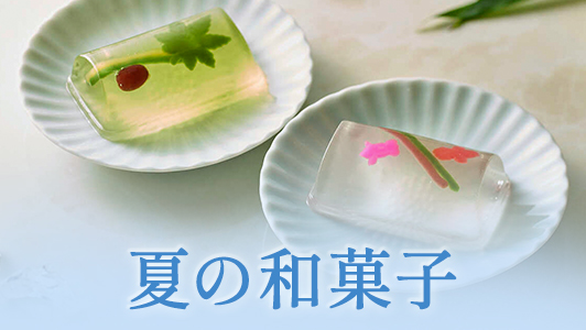 夏の和菓子